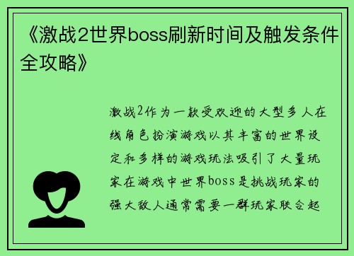 《激战2世界boss刷新时间及触发条件全攻略》
