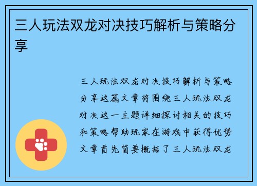 三人玩法双龙对决技巧解析与策略分享