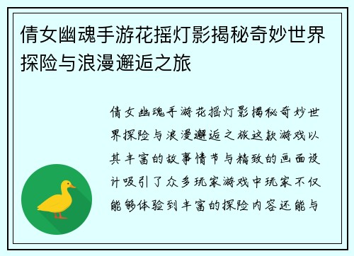 倩女幽魂手游花摇灯影揭秘奇妙世界探险与浪漫邂逅之旅