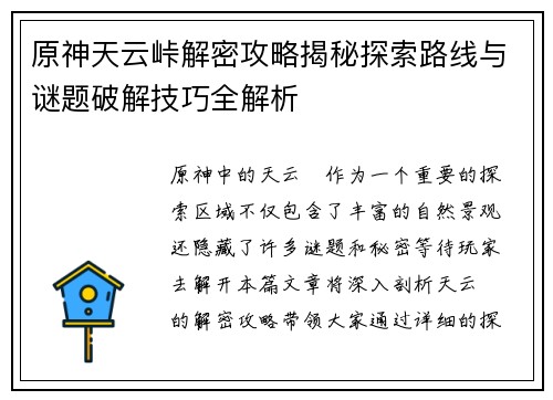 原神天云峠解密攻略揭秘探索路线与谜题破解技巧全解析