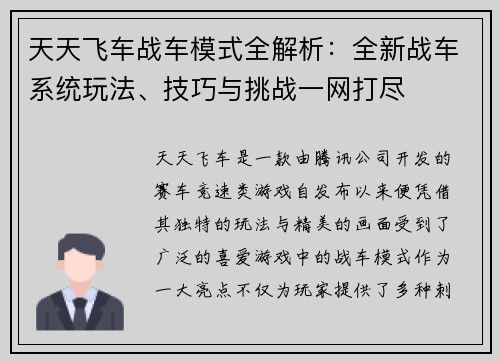 天天飞车战车模式全解析:全新战车系统玩法、技巧与挑战一网打尽