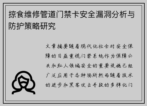 掠食维修管道门禁卡安全漏洞分析与防护策略研究