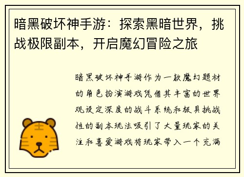 暗黑破坏神手游：探索黑暗世界，挑战极限副本，开启魔幻冒险之旅