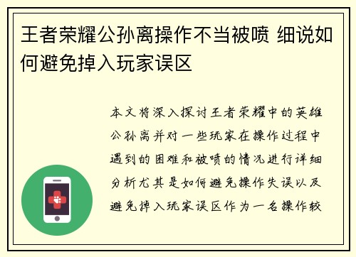 王者荣耀公孙离操作不当被喷 细说如何避免掉入玩家误区