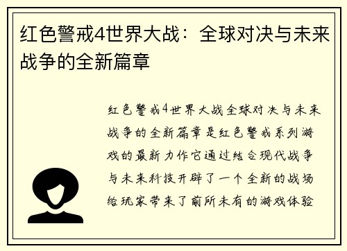 红色警戒4世界大战：全球对决与未来战争的全新篇章