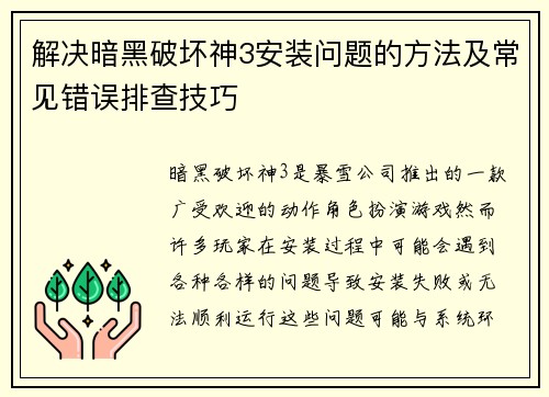 解决暗黑破坏神3安装问题的方法及常见错误排查技巧