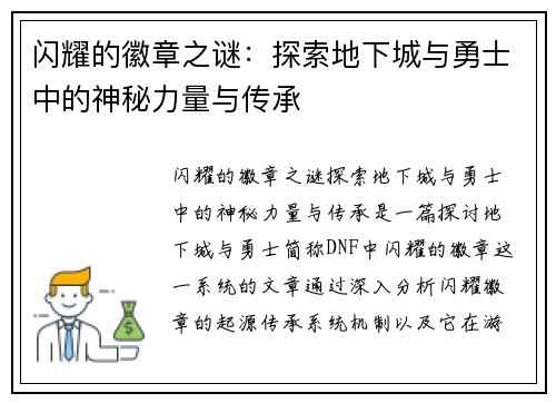 闪耀的徽章之谜：探索地下城与勇士中的神秘力量与传承