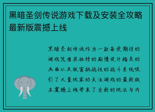 黑暗圣剑传说游戏下载及安装全攻略最新版震撼上线