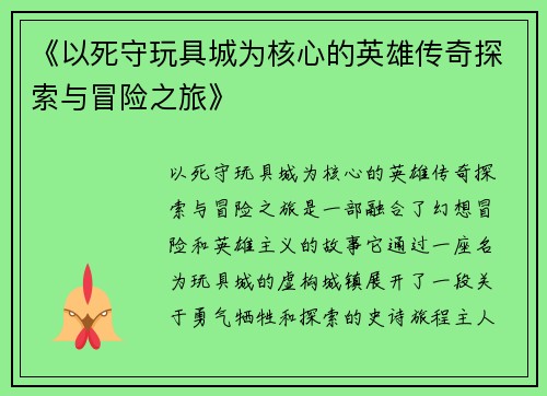 《以死守玩具城为核心的英雄传奇探索与冒险之旅》