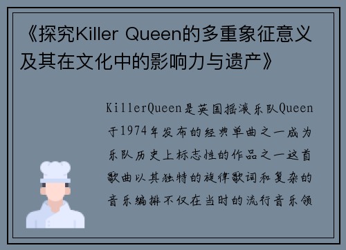 《探究Killer Queen的多重象征意义及其在文化中的影响力与遗产》