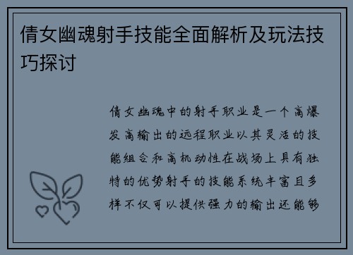 倩女幽魂射手技能全面解析及玩法技巧探讨
