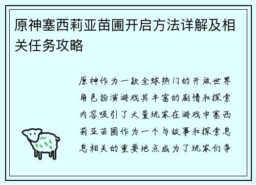 原神塞西莉亚苗圃开启方法详解及相关任务攻略