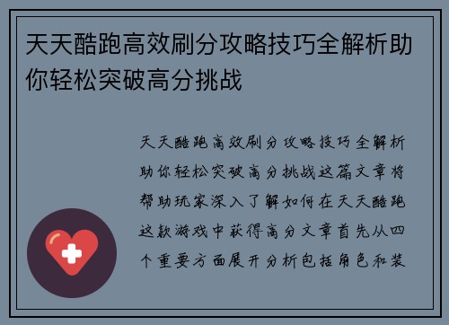 天天酷跑高效刷分攻略技巧全解析助你轻松突破高分挑战