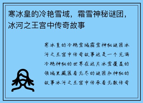 寒冰皇的冷艳雪域，霜雪神秘谜团，冰河之王宫中传奇故事