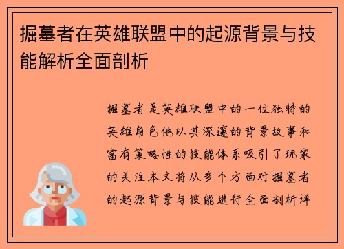 掘墓者在英雄联盟中的起源背景与技能解析全面剖析