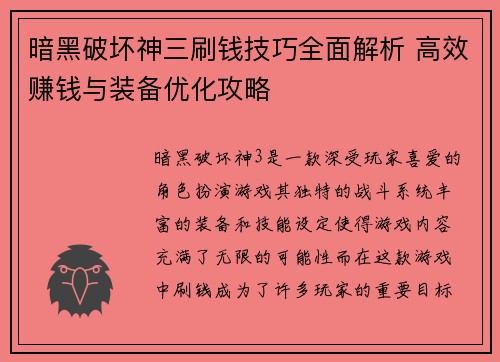 暗黑破坏神三刷钱技巧全面解析 高效赚钱与装备优化攻略