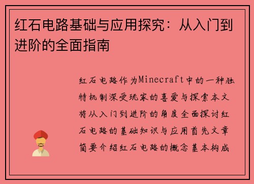 红石电路基础与应用探究：从入门到进阶的全面指南