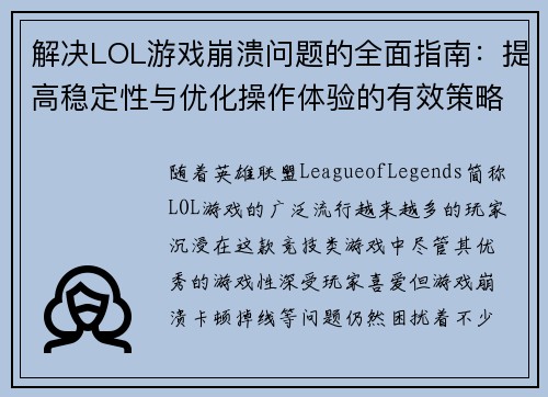 解决LOL游戏崩溃问题的全面指南：提高稳定性与优化操作体验的有效策略