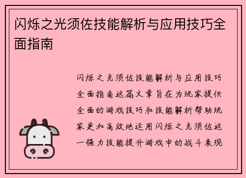 闪烁之光须佐技能解析与应用技巧全面指南