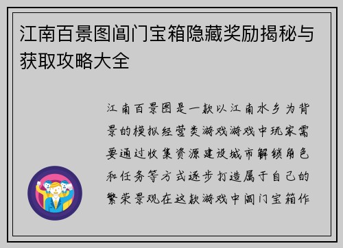 江南百景图阊门宝箱隐藏奖励揭秘与获取攻略大全