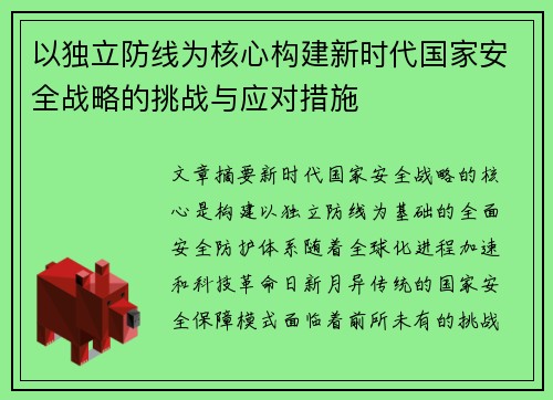 以独立防线为核心构建新时代国家安全战略的挑战与应对措施