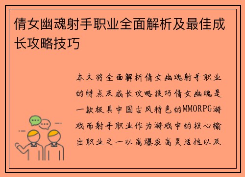 倩女幽魂射手职业全面解析及最佳成长攻略技巧