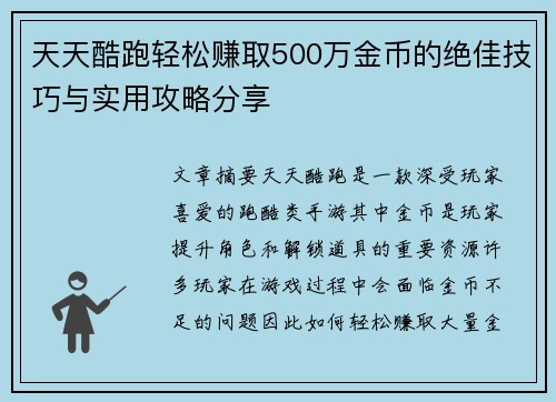 天天酷跑轻松赚取500万金币的绝佳技巧与实用攻略分享