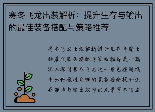 寒冬飞龙出装解析：提升生存与输出的最佳装备搭配与策略推荐