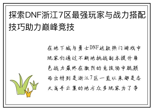 探索DNF浙江7区最强玩家与战力搭配技巧助力巅峰竞技