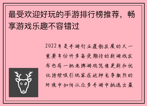 最受欢迎好玩的手游排行榜推荐,畅享游戏乐趣不容错过