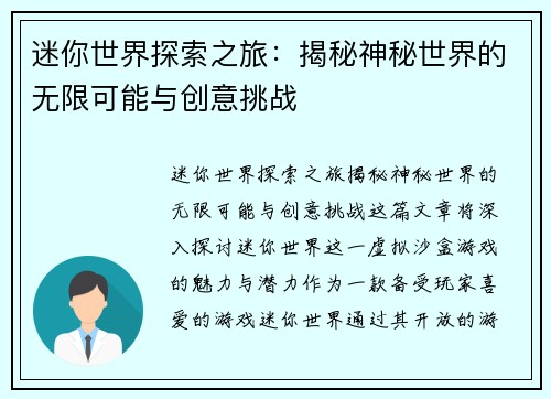 迷你世界探索之旅：揭秘神秘世界的无限可能与创意挑战