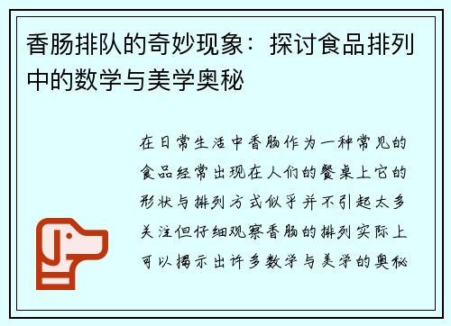 香肠排队的奇妙现象：探讨食品排列中的数学与美学奥秘