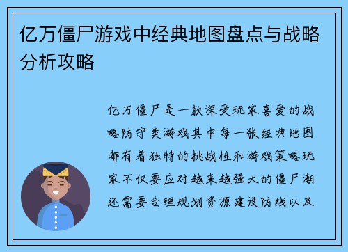 亿万僵尸游戏中经典地图盘点与战略分析攻略
