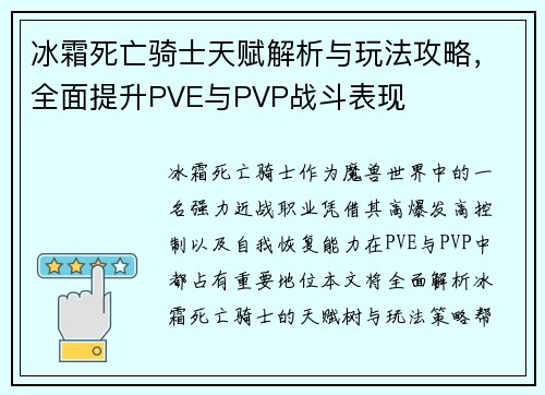 冰霜死亡骑士天赋解析与玩法攻略，全面提升PVE与PVP战斗表现