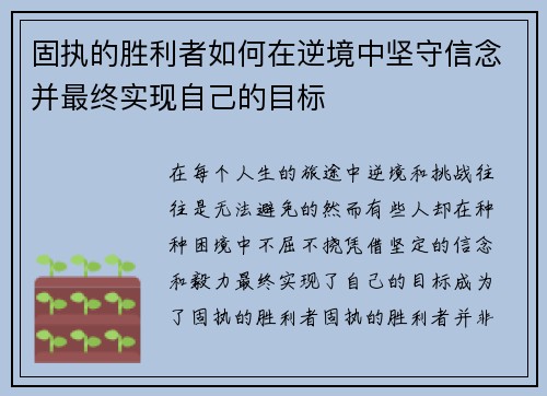 固执的胜利者如何在逆境中坚守信念并最终实现自己的目标