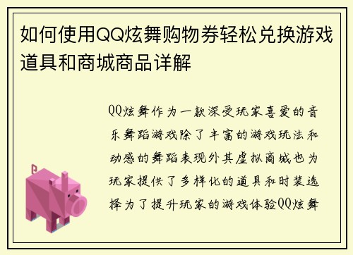 如何使用QQ炫舞购物券轻松兑换游戏道具和商城商品详解