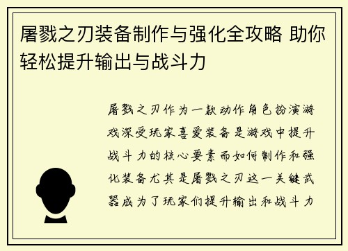 屠戮之刃装备制作与强化全攻略 助你轻松提升输出与战斗力