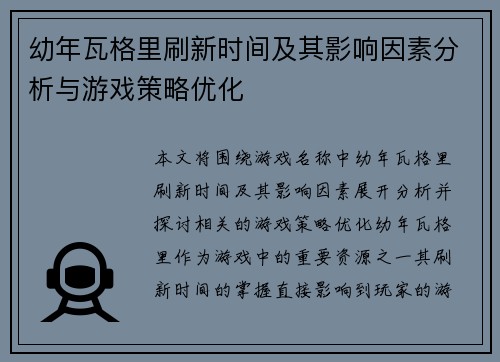 幼年瓦格里刷新时间及其影响因素分析与游戏策略优化