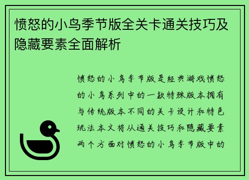 愤怒的小鸟季节版全关卡通关技巧及隐藏要素全面解析