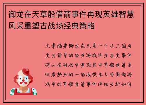 御龙在天草船借箭事件再现英雄智慧风采重塑古战场经典策略 御龙在天草船借箭事件再现英雄智慧风采重塑古战场经典策略