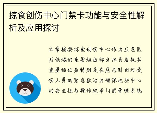 掠食创伤中心门禁卡功能与安全性解析及应用探讨