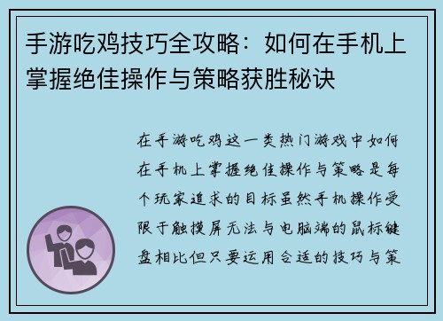 手游吃鸡技巧全攻略：如何在手机上掌握绝佳操作与策略获胜秘诀