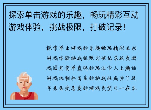 探索单击游戏的乐趣，畅玩精彩互动游戏体验，挑战极限，打破记录！