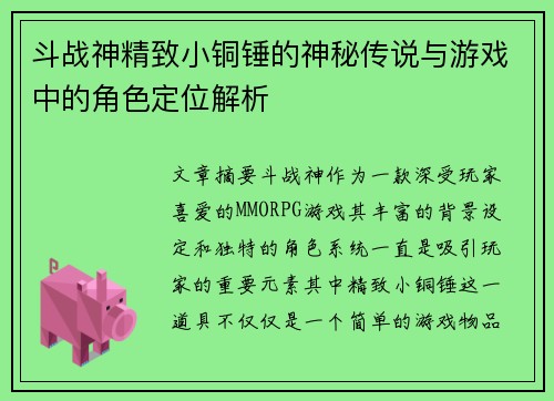 斗战神精致小铜锤的神秘传说与游戏中的角色定位解析