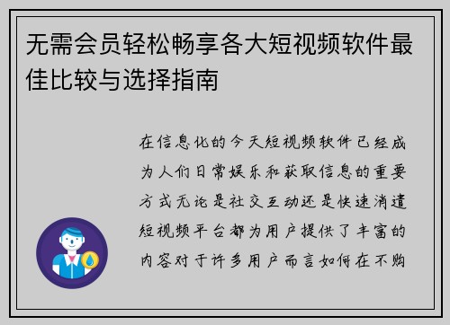 无需会员轻松畅享各大短视频软件最佳比较与选择指南