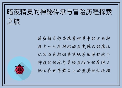 暗夜精灵的神秘传承与冒险历程探索之旅