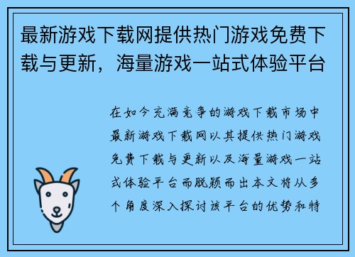 最新游戏下载网提供热门游戏免费下载与更新，海量游戏一站式体验平台
