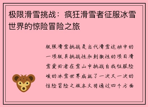 极限滑雪挑战：疯狂滑雪者征服冰雪世界的惊险冒险之旅
