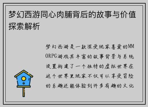 梦幻西游同心肉脯背后的故事与价值探索解析