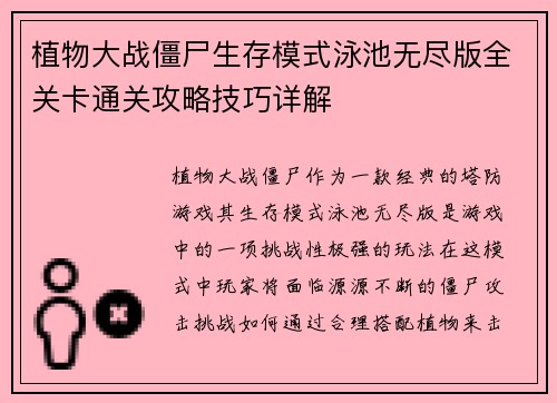 植物大战僵尸生存模式泳池无尽版全关卡通关攻略技巧详解